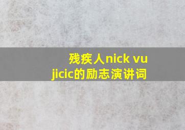 残疾人nick vujicic的励志演讲词